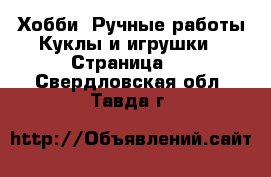 Хобби. Ручные работы Куклы и игрушки - Страница 3 . Свердловская обл.,Тавда г.